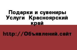 Подарки и сувениры Услуги. Красноярский край